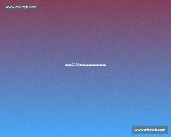 聚焦欧洲区2026世界杯预选赛完整赛程与出线格局前瞻分析