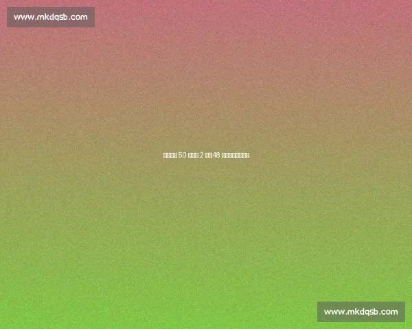 科比豪言 50 分憾失 2 分，48 分屠杀仍书写传奇